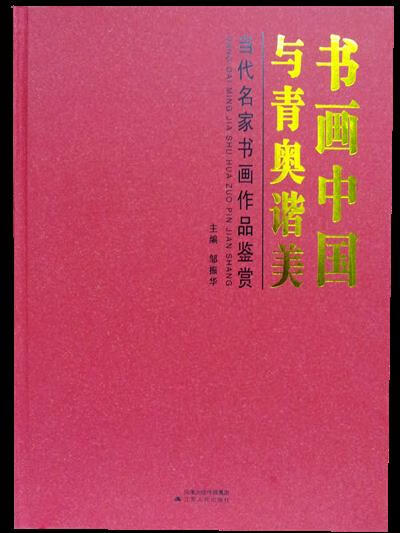 书画中国 与青奥谐美—当代名家书画作品鉴赏