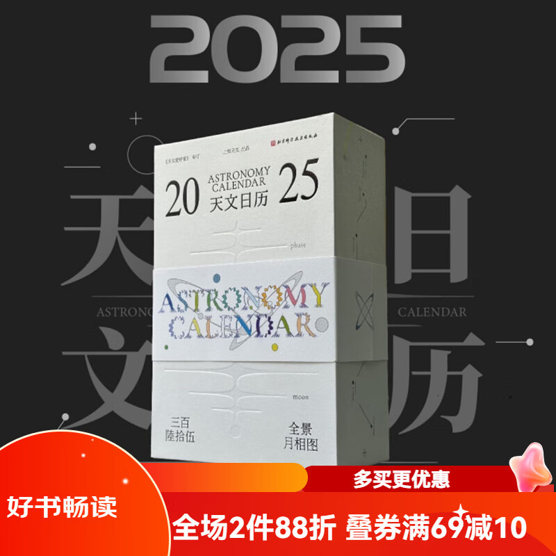 官方 2025天文日历 精装礼盒 上知天文 365天全景月相图 赠送贴纸 北京科学技术