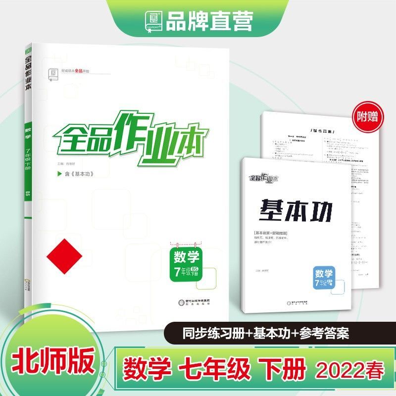 【包邮】2022春 全品作业本 数学 七年级下册 北师大版bs 7下同步练习