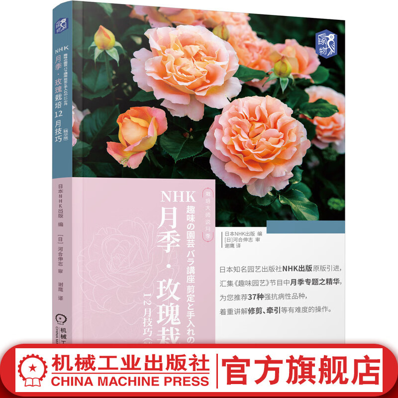 官网 NHK月季 玫瑰栽培12月技巧 精华版 玫瑰花栽培种植养花书籍 病虫害防治与栽培技术技巧栽培修剪书