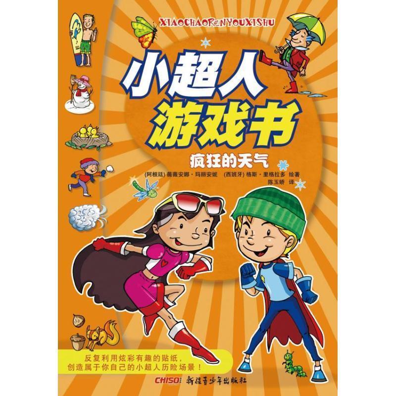 小超人游戏书  疯狂的天气 (阿根廷) 薇薇安娜·玛丽安妮, (西班牙)