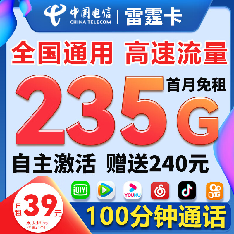 中国电信 流量卡 手机卡 全国流量不限速 大流量卡大王卡 全国通用日租卡 电信雷霆卡:39元235G全国流量+100分钟通话