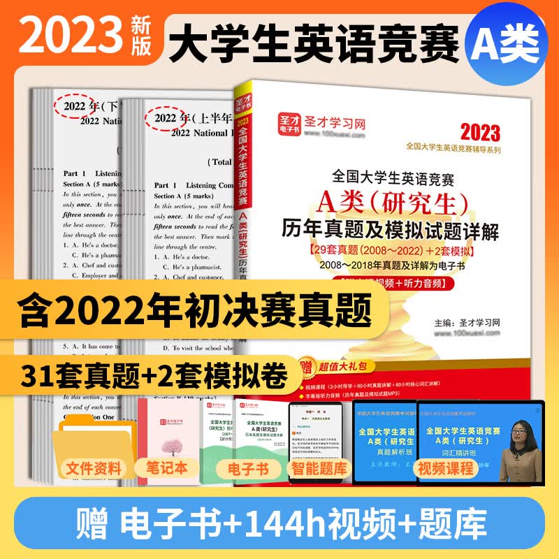 备考2023全国大学生英语竞赛A类a类研究生 历年真题及模拟试题详解2023版含2022年初赛决赛真题+应试指南+词汇8000 真题2023版+视频