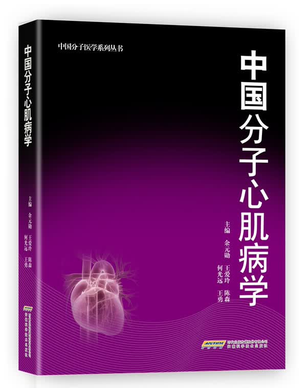 中国分子心肌病学【正版图书】