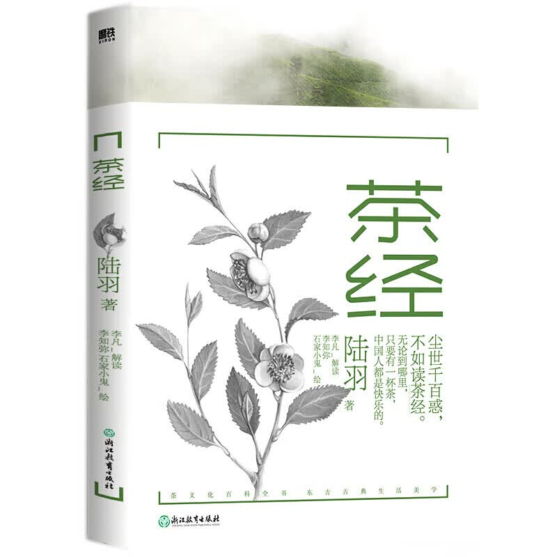 茶经 陆羽 著