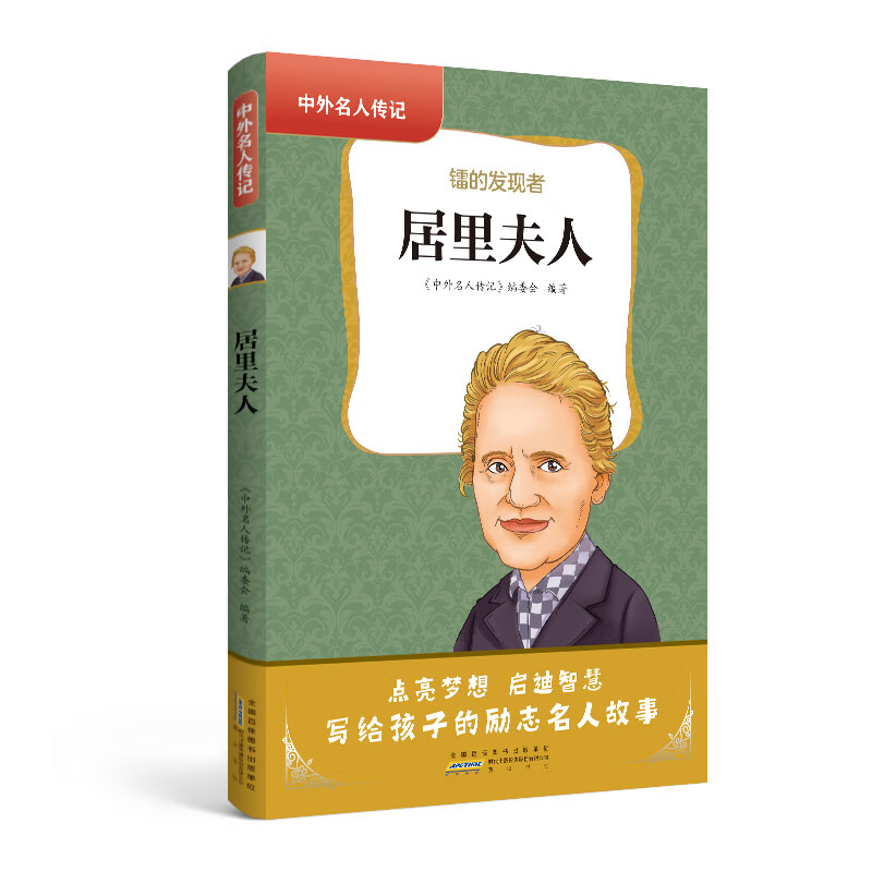 中外名人传记 居里夫人