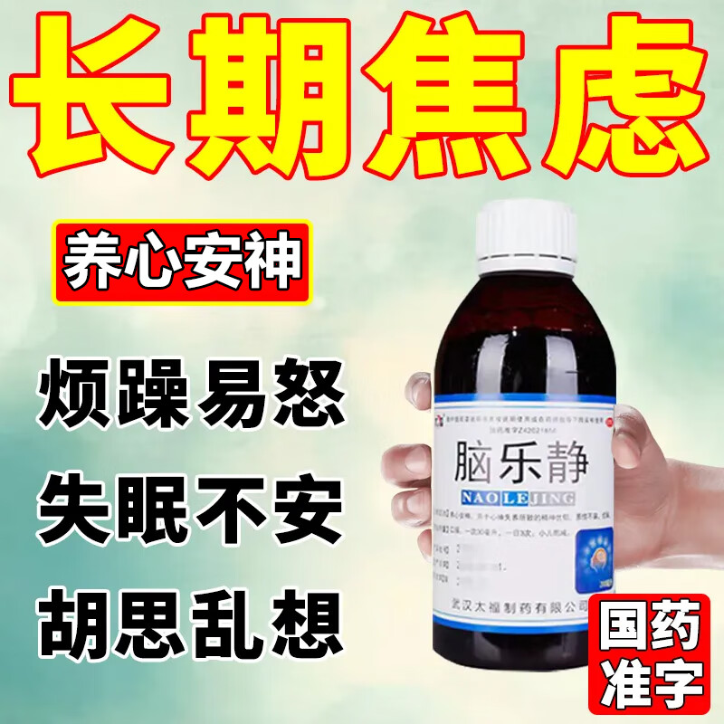 脑乐静口服液 抑郁症焦虑症用药心神失养精神忧郁烦躁严重失眠快i速
