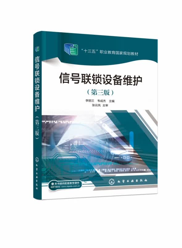 信号联锁设备维护（李丽兰）（第三版）