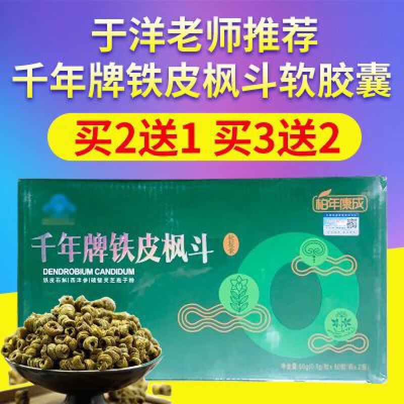 5g/粒*50粒/瓶*2瓶 柏年康成 千年牌铁皮枫斗软胶囊
