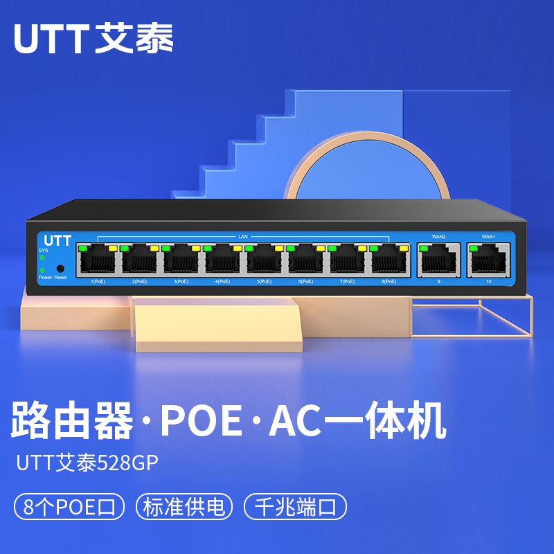 艾泰（UTT） 528GP企业10口千兆PoE路由器一体机/弱电箱/AP管控/上网行为管理/IPTV/云维