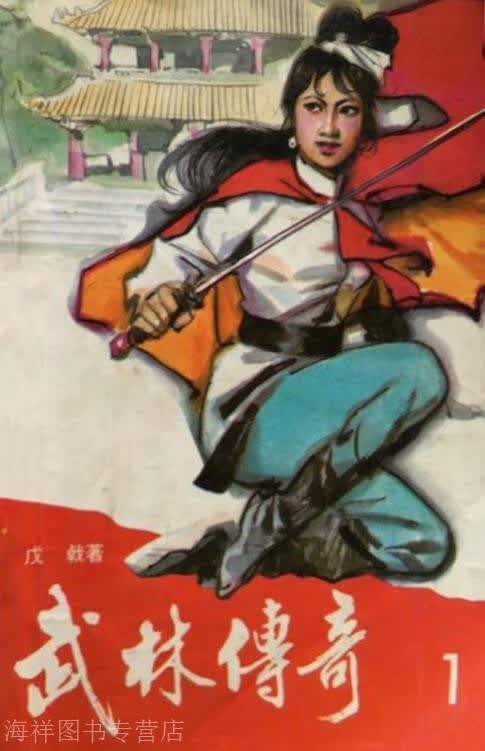 武林传奇,戊戟著,广东经济出版社,9787806320433