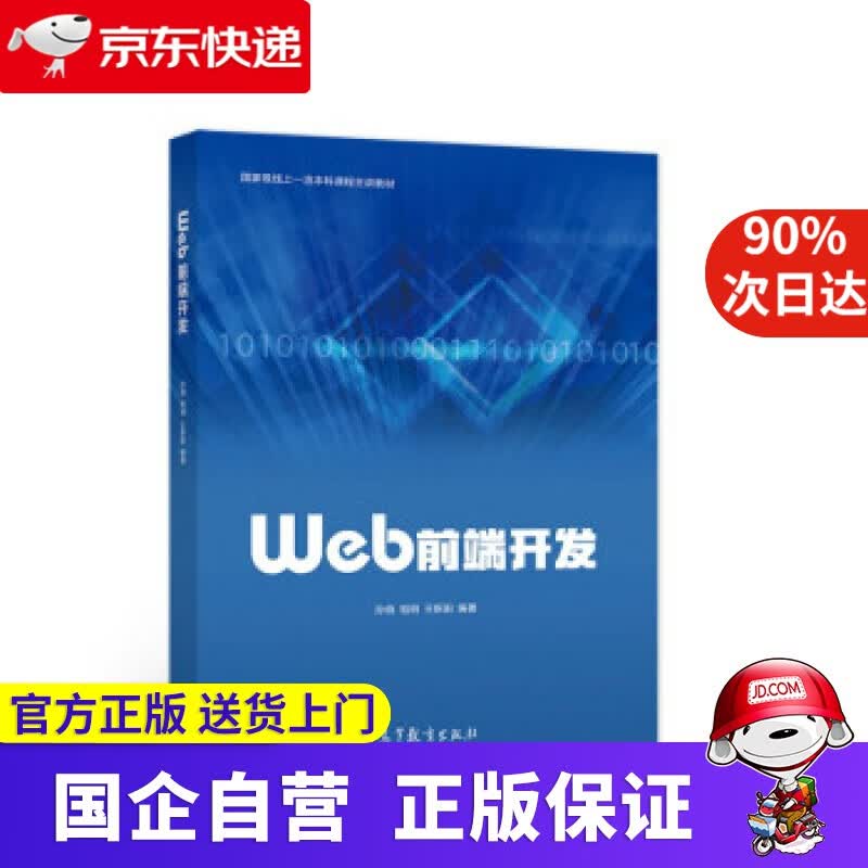 【正版新书】Web前端开发 孙俏 著 高等教育出版社 9787040564945
