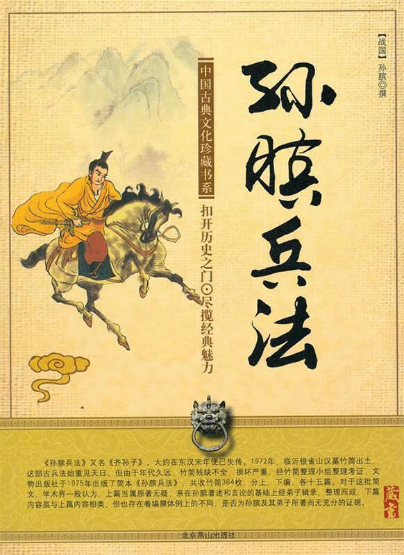 中国传统文化读本：孙膑兵法