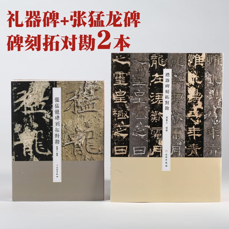 礼器碑刻拓对勘张猛龙碑毛笔字帖软笔书法学生成人临摹临帖练习教材古帖简体旁注原碑拓本对照楷书隶书 套装2本