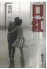 口红 池莉,小涢【正版】