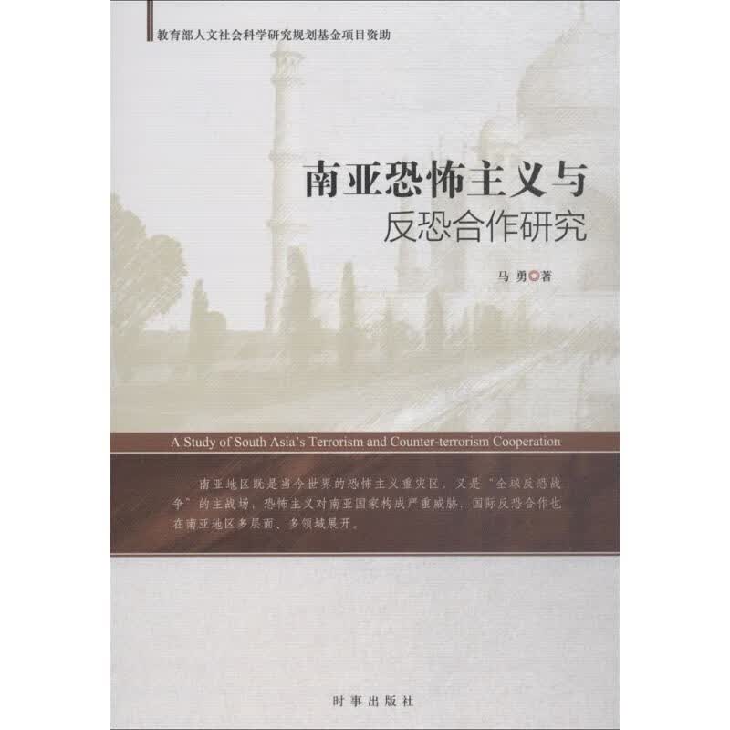 南亚恐怖主义与反恐合作研究 马勇 书籍