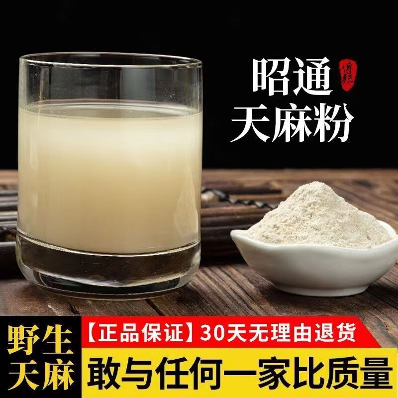 北京同仁堂天l麻粉正宗云南特级昭通天麻破壁纯粉野外高品质超细粉