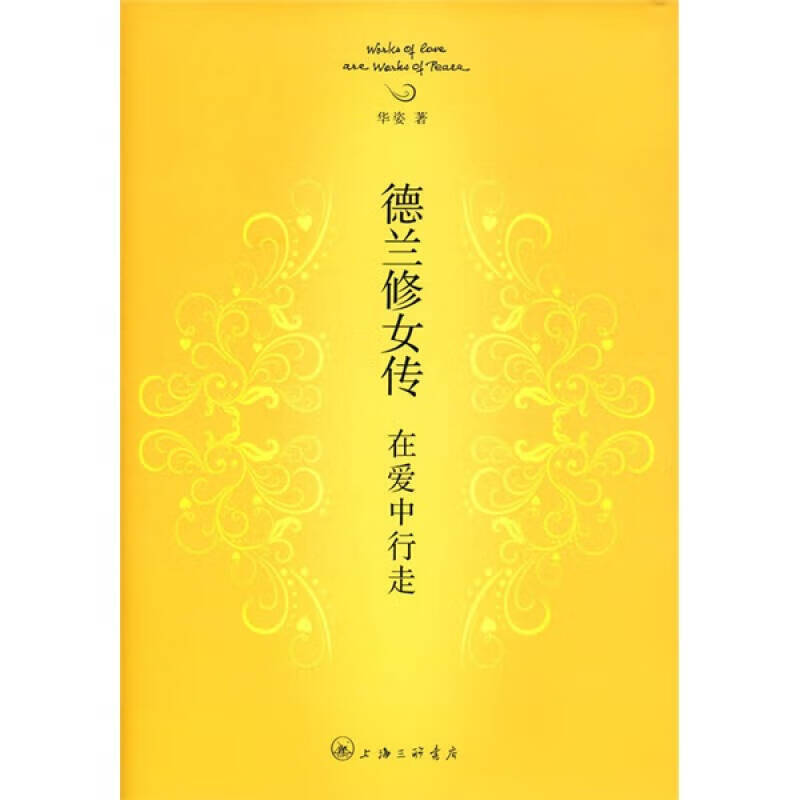 德兰修女传 在爱中行走【好书】