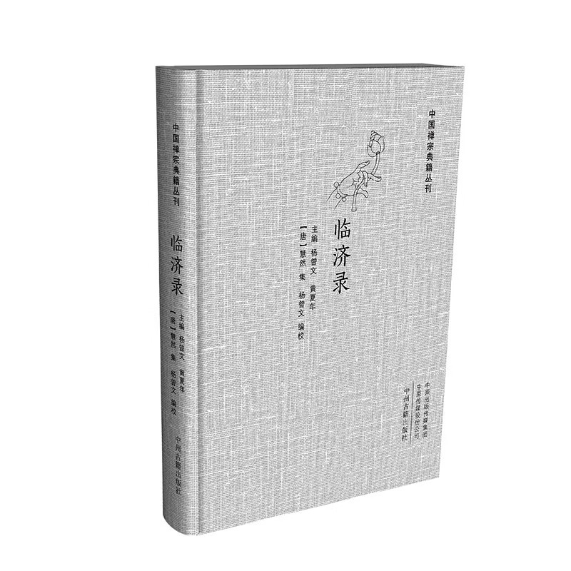 临济录（大字本 精装版）·中国禅宗典籍丛刊