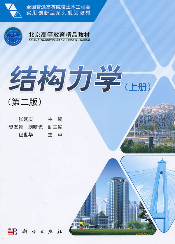 结构力学-上册-第二版【正版图书】