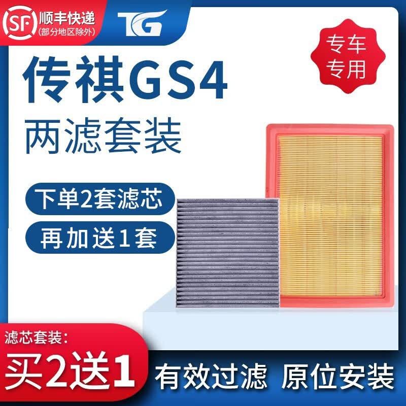 图歌适配广汽传祺GS4空调滤芯空气滤芯plu两滤套装原厂原装升级活性炭 15-19款传祺GS4 空调滤芯+空气滤芯=两滤套装怎么样,好用不?
