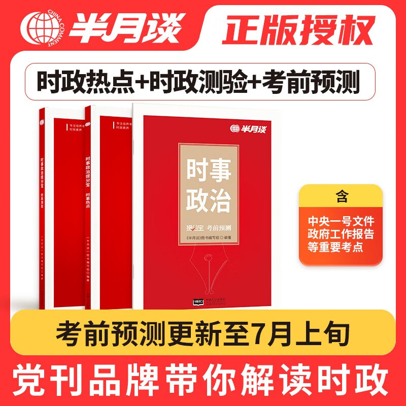 半月谈考研复试政治2022考研政治2023时事政治时政热点题库刷题1000题知识点电子版考试思想理论报告辅导复习资料山东江苏广东 【3册】时事政治提分宝