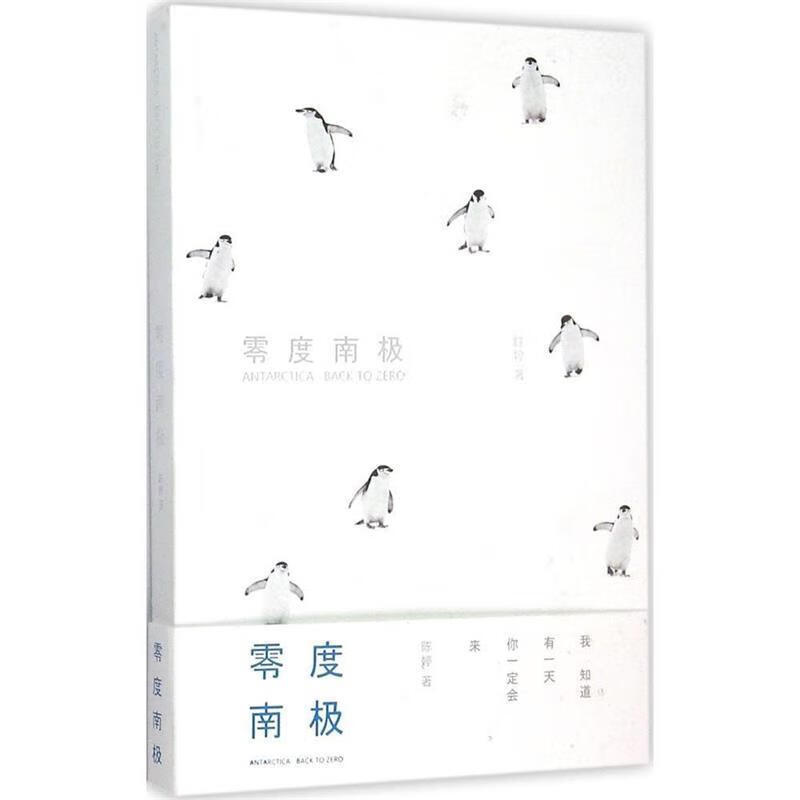 零度南极 陈婷 中国旅游出版社