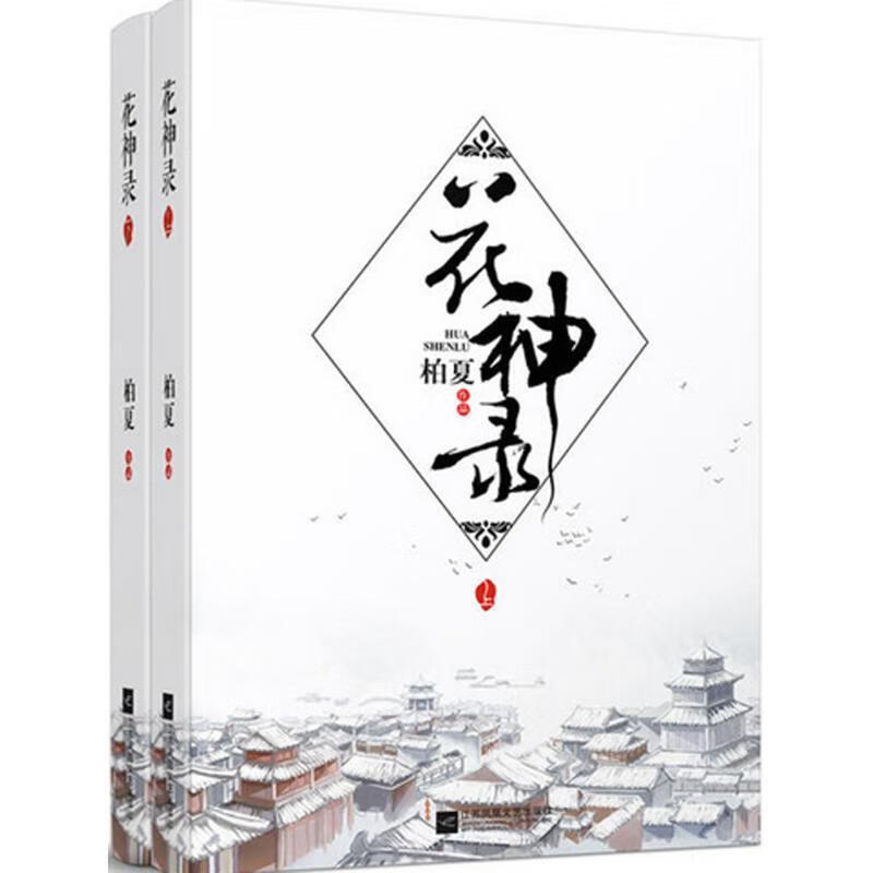 花神录 柏夏 江苏文艺出版社