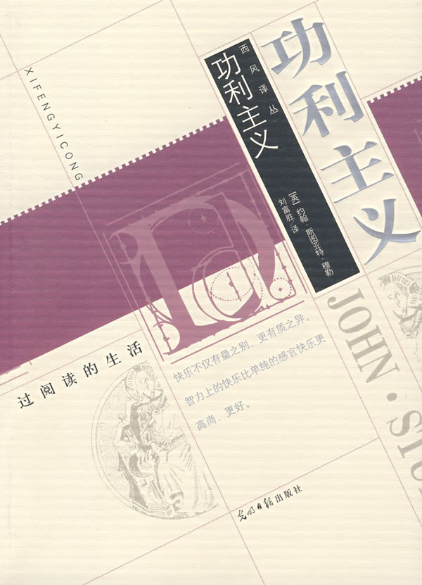 功利主义 (英)穆勒 著,刘富胜 译【正版】