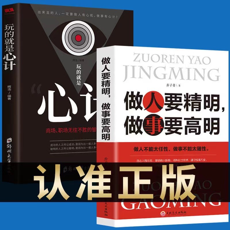 正版速发2册 玩的就是心计书籍+做人要精明做事要高明 人际交往处世哲学读心术成功书籍