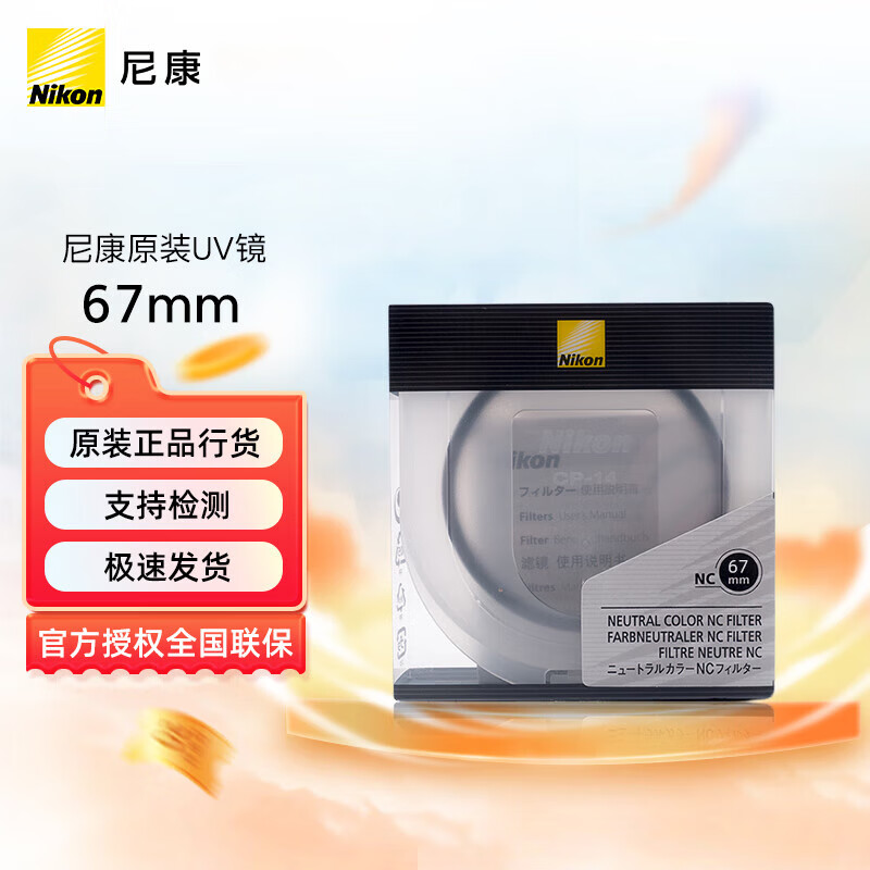 �῵��Nikon�� �῵ ��Nikon���῵ԭװNC/PL2�˾� / UV�� / ������ / ƫ��CPL �῵67mm �ھ�  UV��