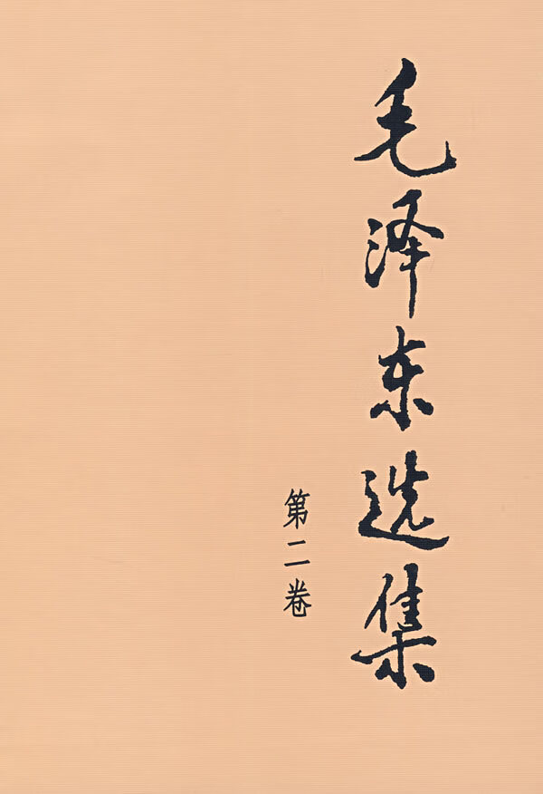 【正版现货】毛泽东选集（第2卷）毛泽东著人民出版社 北方图书城