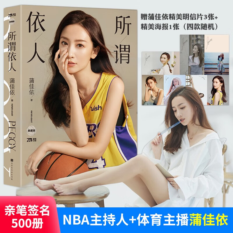 官方现货 所谓依人蒲佳依腾讯nba人物自传 湖蜜科蜜湖讲述体育女主播