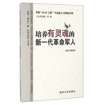 培养有灵魂的新一代革命军人 时刚,翟桂萍 编 国防大学出版社【正版图书】