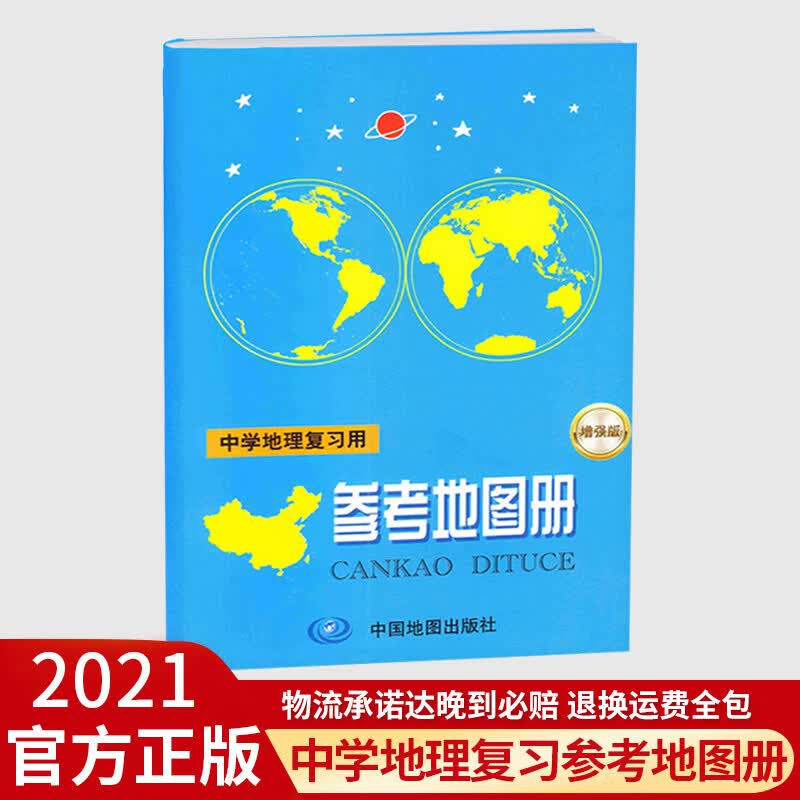 2022新版北斗中学地理学习地图册新课标参考地图册中国世界区域地理图册彩图版中高考复习资料工具书初高 参考地图册-增强版 高中通用