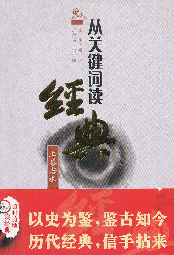 上善若水:从关键词读经典 峻冰,张仁灏 总撰稿 天地出版社 9787545504071