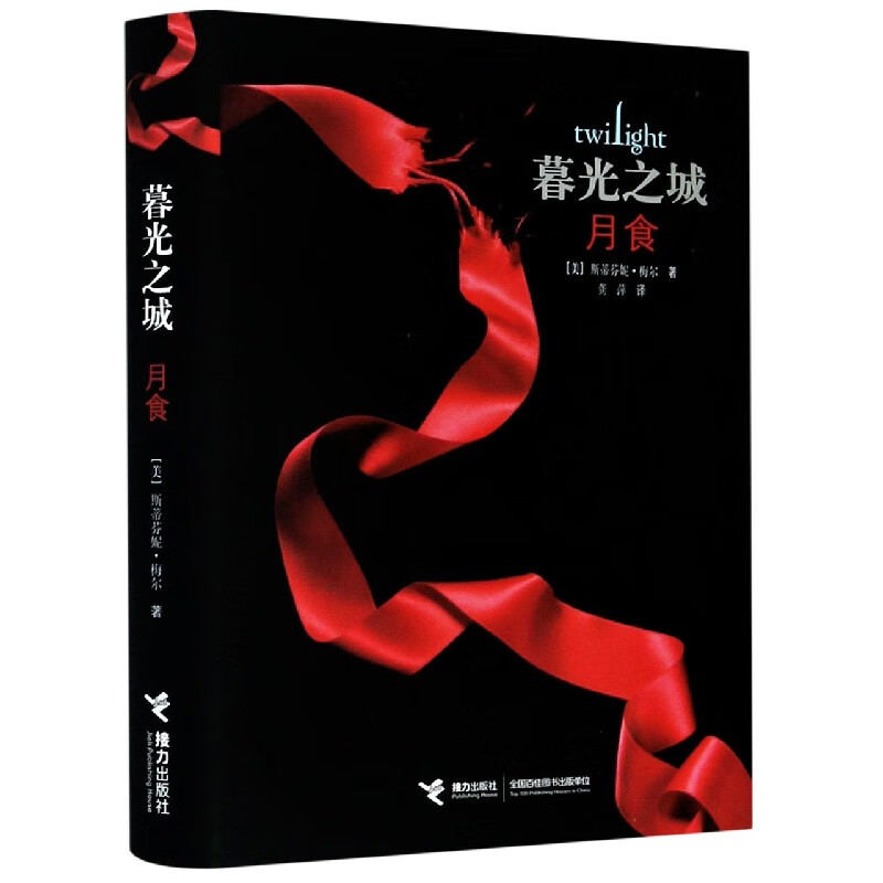 暮光之城(月食)(精)