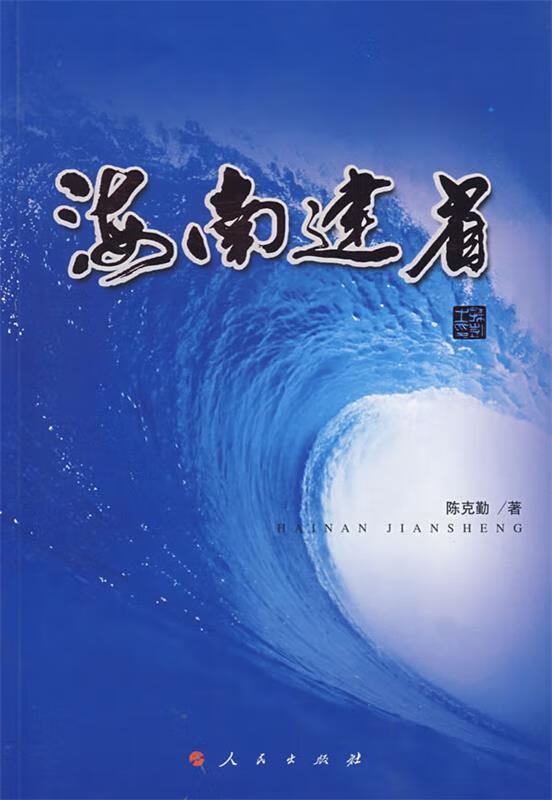 海南建省 陈克勤