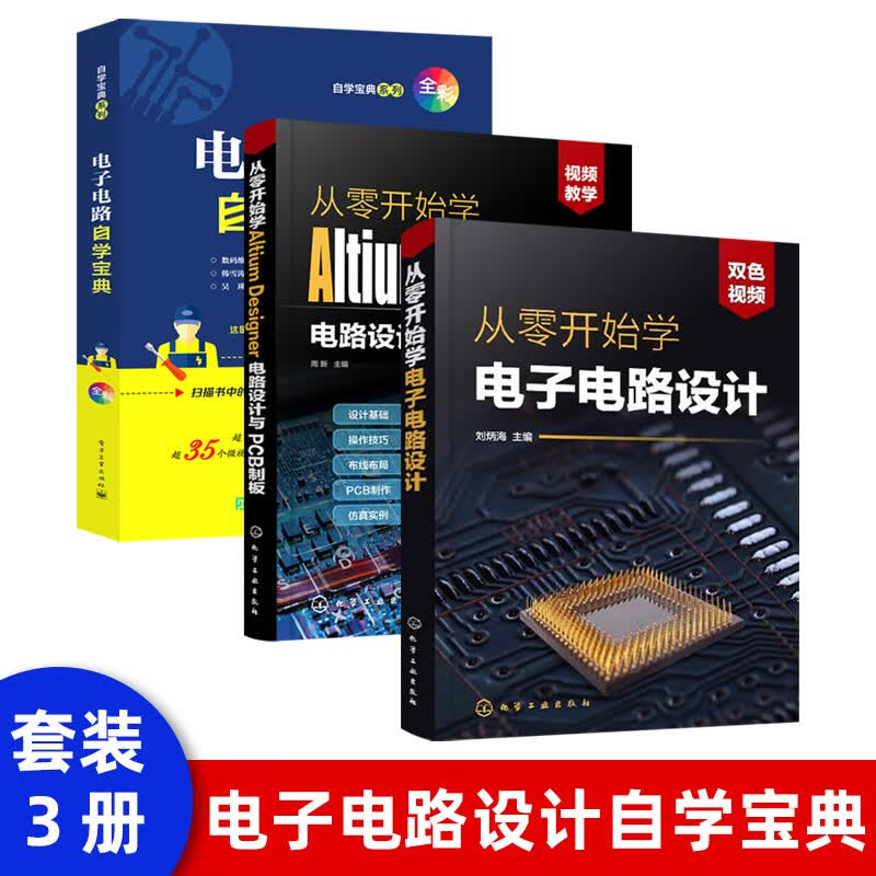从零开始学电子电路设计+电子电路自学宝典+从零开始学Altium Designer电子电路基础