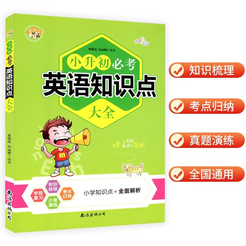 英语知识点大全小升初必考 小学生毕业总复习涵盖真题必刷题练习