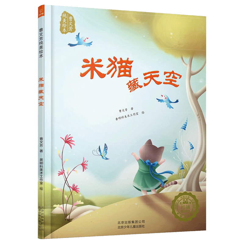米猫藏天空（曹文芳纯美绘本） 曹文芳