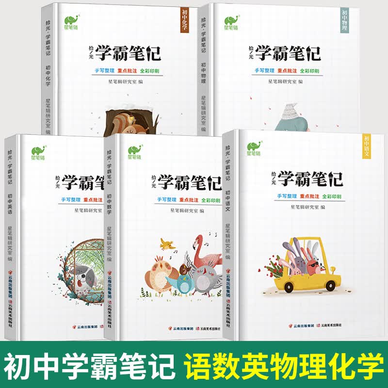【九科可选】学霸笔记初中全套星笔辑手写拾光初一二三通用语文数学英语物理化学生物政治历史地理 【五本】初中语数英物化