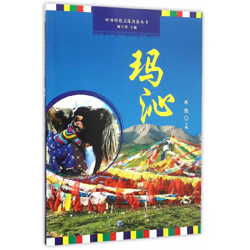 中国色文化名县·玛沁