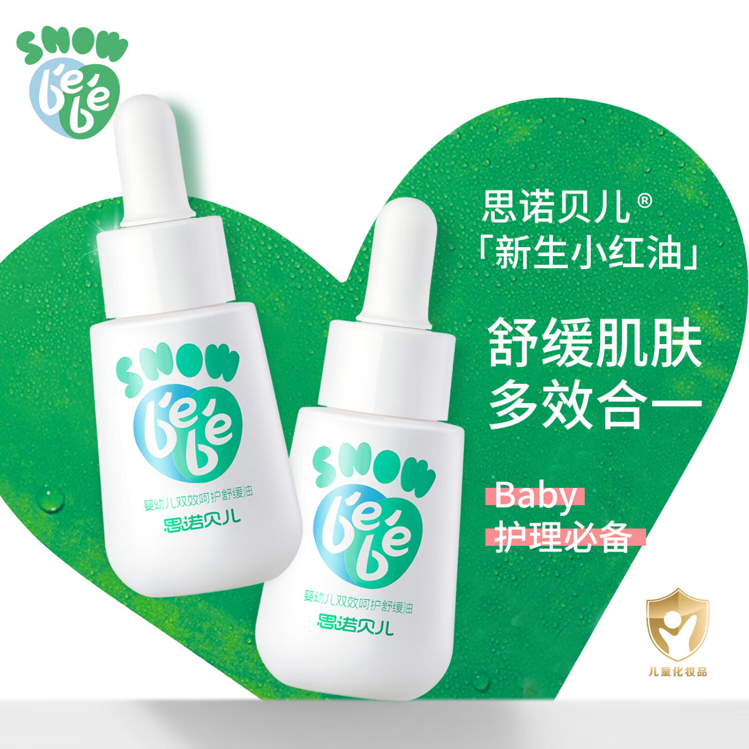 SNOW BEBE宝宝红脖子舒缓油保湿抚触婴儿油大腿根红屁屁红舒缓润肤油 50ml*2
