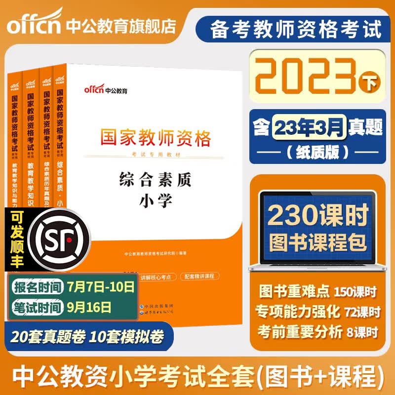 小学教资真题试卷 中公教师资格证考试教材2023小学下半年教师资格证考试用书小学教资资料专用教材真题库综合素质教育教学知识与能力小学语文数学英语体育美术音乐 【全套】小学教资 教材+试卷