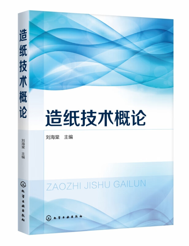 造纸技术概论 刘海棠著 本书围绕制浆工艺及造纸工艺 对技术 设备现状和研行了深入细致的总结 介绍 学术价值较高 实用性强