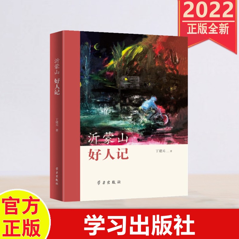 现货2022年新书 沂蒙山好人记 学习出版社