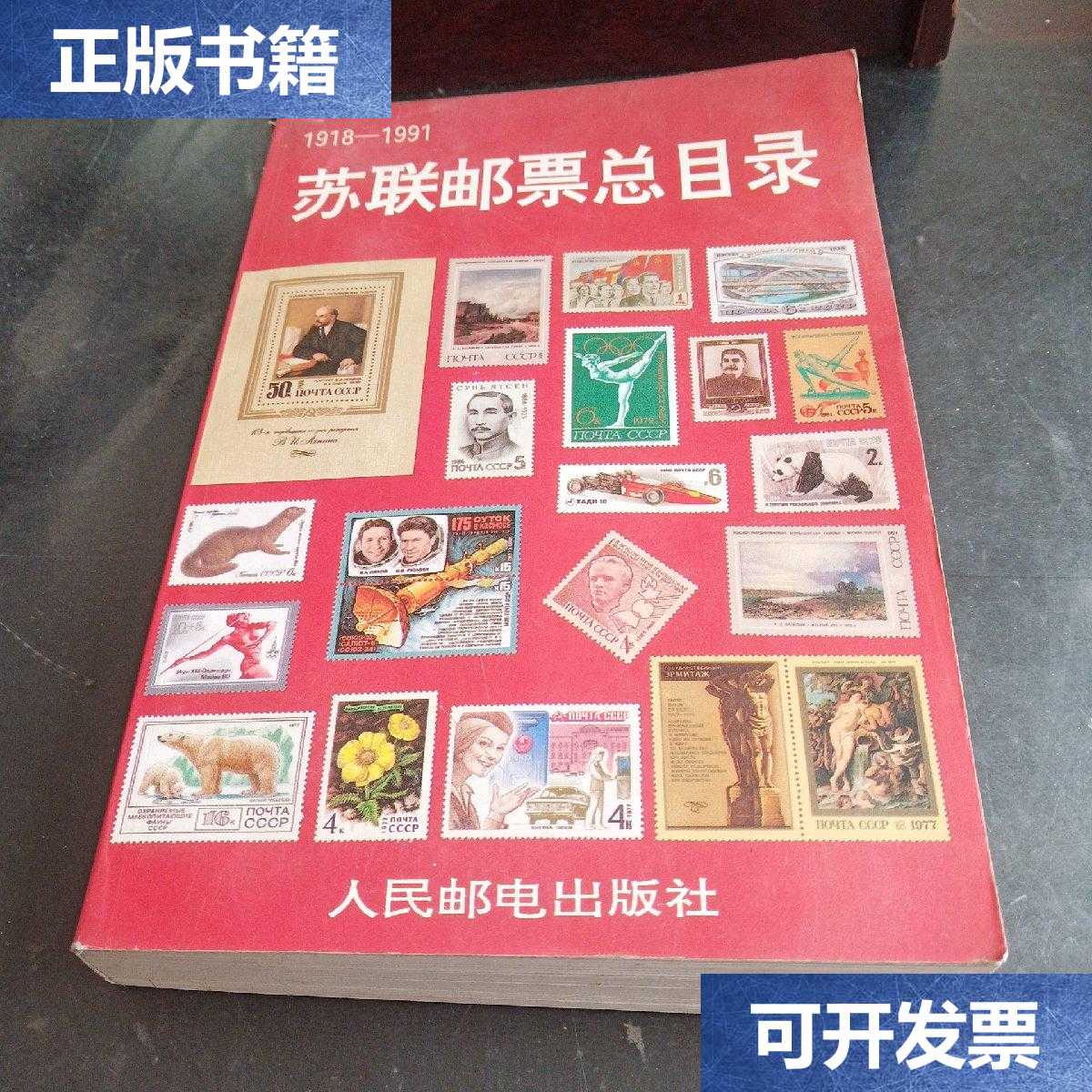【二手9成新】苏联邮票总目录1918-1991 /李志强 新世纪