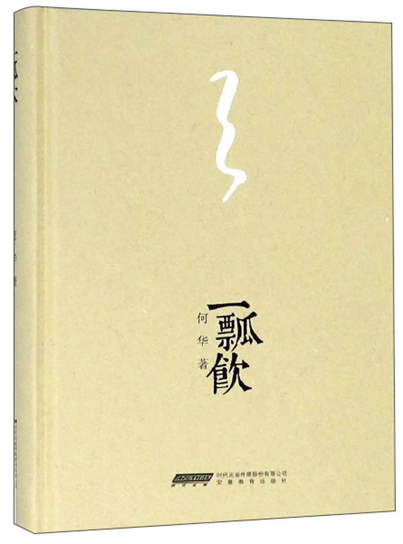一瓢饮