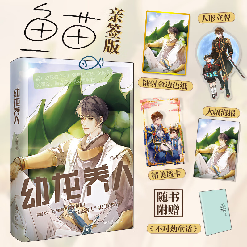 幼龙养人(亲签版)赠镭射金边大色纸、人形
